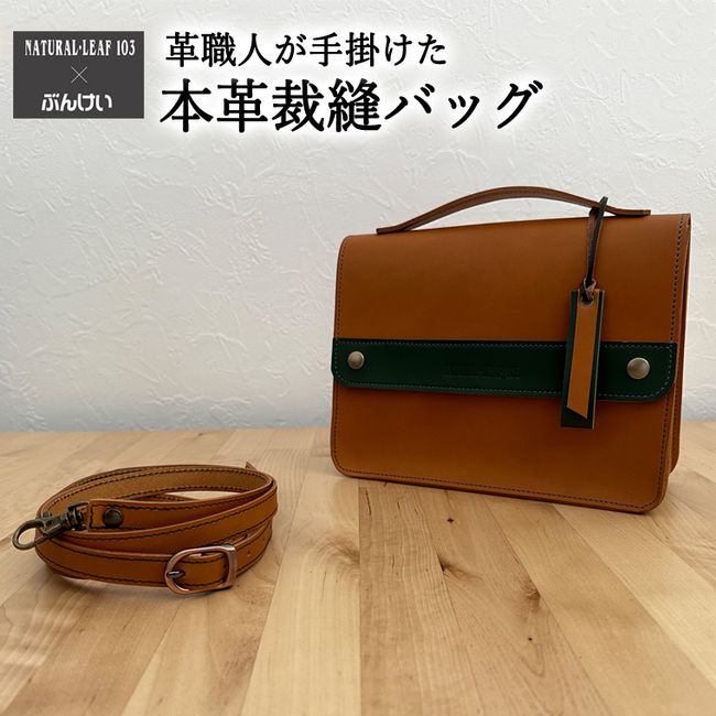 [Hometown tax]<br> Genuine leather sewing set Natural Leaf 103 [Camel x Green] v