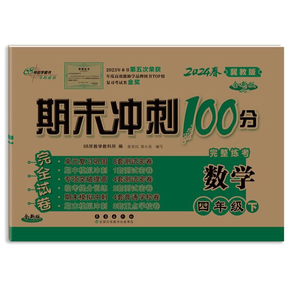期末冲刺100分数学四年级 下册24春(冀教版)全新版