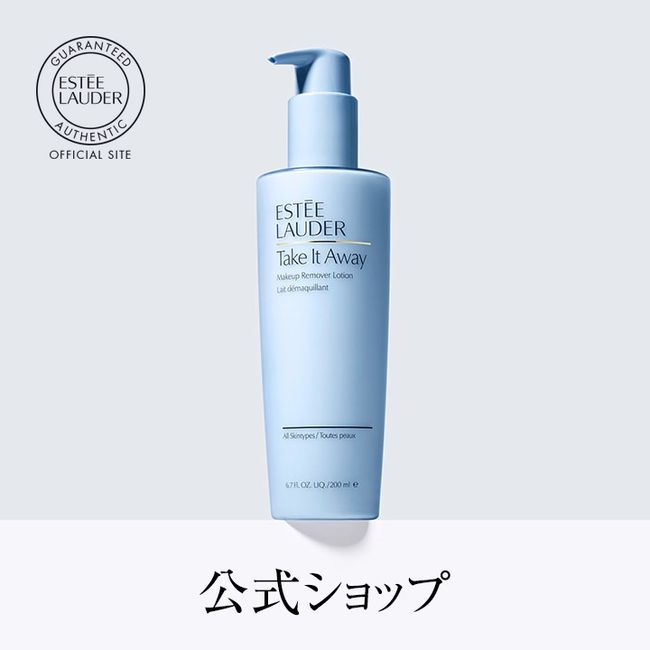 [10x Points]  Estée Lauder Take It Away Makeup Remover Lotion/Cleansing Makeup Remover Gift [10x Points 00:00-23:59 per day]