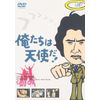 俺たちは天使だ! VOL.9 [DVD]