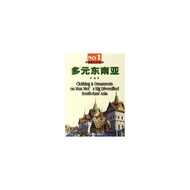 华梅看世界服饰:多元东南亚 华梅 著 中国时代经济出版社【正版书】