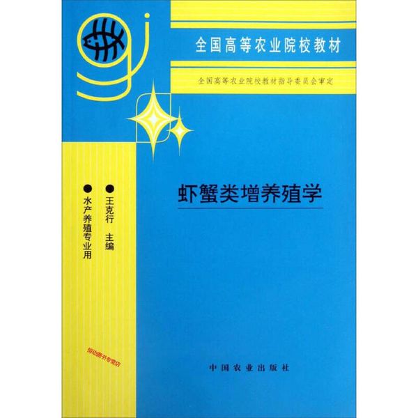 虾蟹类增养殖学（水产养殖专业用） 王克行【正版书籍】