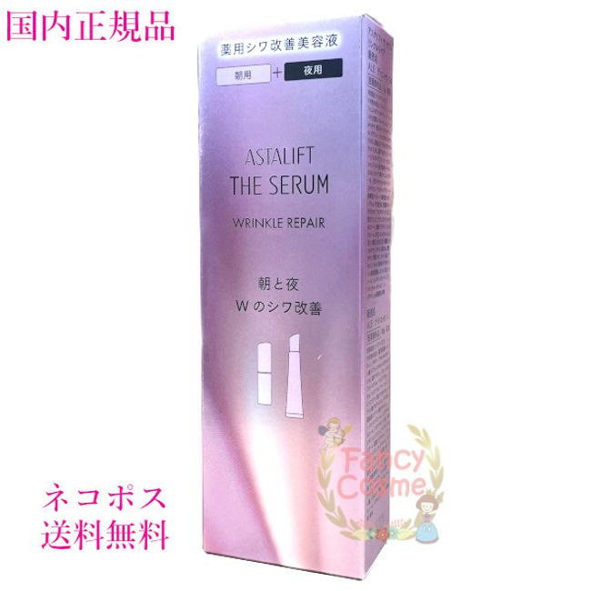 [Domestic genuine product / Nekopos shipping / Nationwide ] Fujifilm Astalift The Serum Wrinkle Repair Set (Morning use + Night use) Quasi-drug