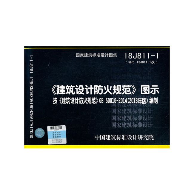 18J811-1《建筑设计防火规范》图示 按《建筑设计防火规范》GB50016-2018编制  中国建筑标准设计研究院 著【正版书】