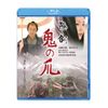 隠し剣　鬼の爪 [Blu-ray]