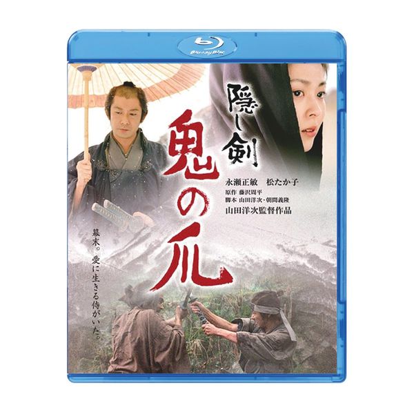 隠し剣　鬼の爪 [Blu-ray]