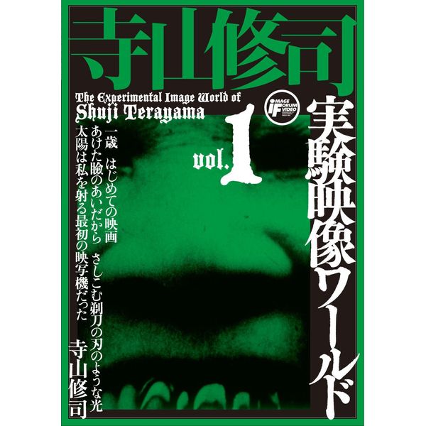 寺山修司実験映像ワールドvol.1 [DVD]