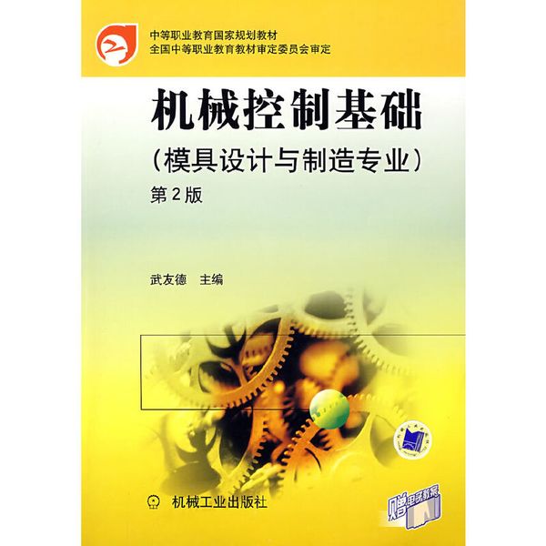 机械控制基础（模具设计与制造专业）
