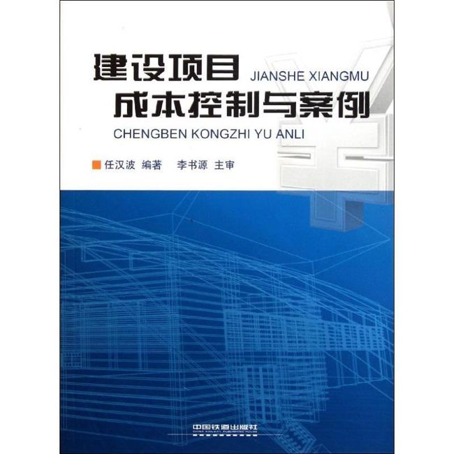 建设项目成本控制与案例 任汉波 中国铁道出版社【正版书】