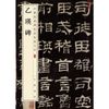 乙瑛碑（中华经典碑帖彩色放大本）