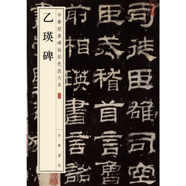 乙瑛碑（中华经典碑帖彩色放大本）