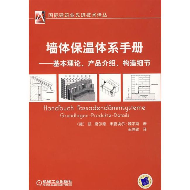 墙体保温体系手册基本理论、产品介绍、构造细节 (德)凯·席尔德,米夏埃尔·魏尔斯　著,王培铭　译 机械工业出版社【正版保证】