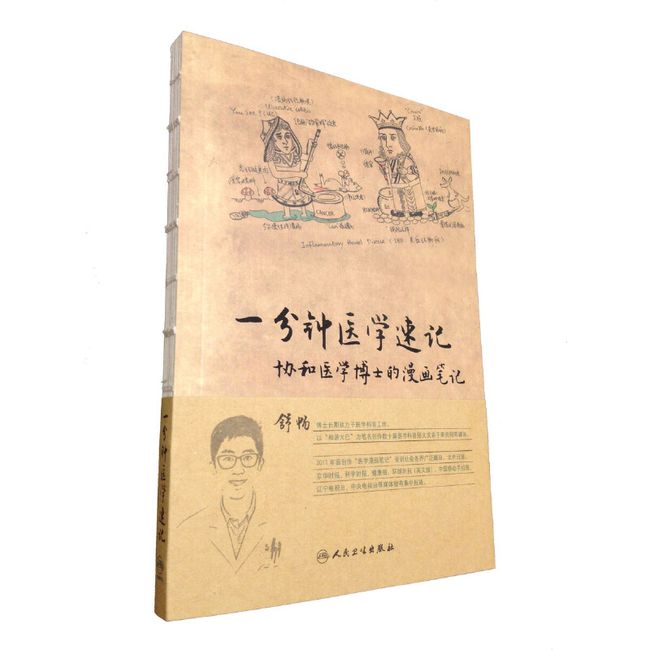 一分钟医学速记·协和医学博士的漫画笔记（学医可以这样学！！生动有趣直观的医学速记笔记，协和博士带您这样学医学，归纳总结十二大系统疾病，并详细阐述疾病要点知识）