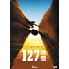 127時間 [DVD]