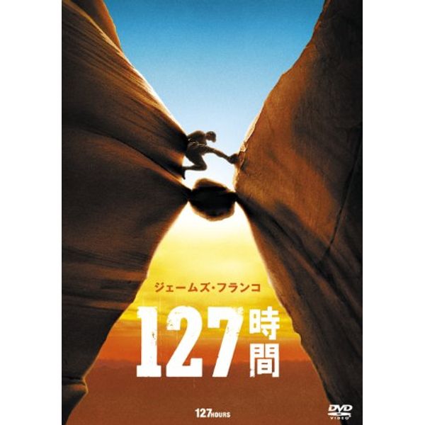 127時間 [DVD]