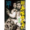 新・兵隊やくざ [DVD]