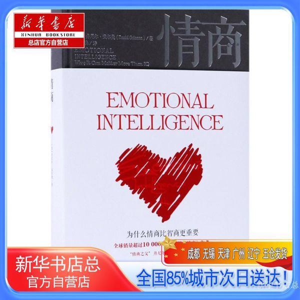 【新华书店总店自营】情商:为什么情商比智商更重要,(美)丹尼尔·戈尔曼(Daniel Goleman) 著;杨春晓 译,中信出版社