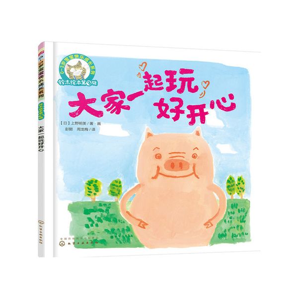 铃木绘本第3辑 大家一起玩好开心（游戏 社交 友情 分享）0-3岁 快乐成长系列