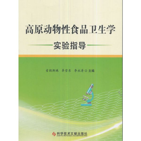 高原动物性食品卫生学实验指导