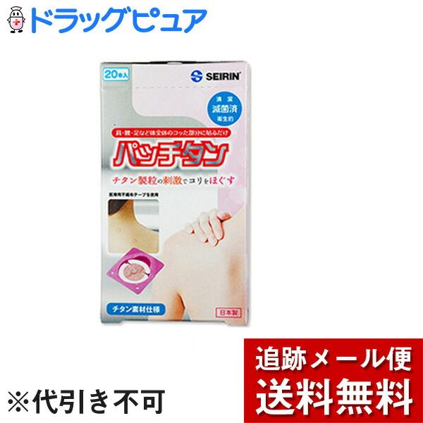 Get 5x Rakuten points today by mail *May be sent by non-standard mail Seirin Co., Ltd. Patchtan 20 pieces + 2 free pieces included ♪<br> Medical device: Relieves shoulder stiffness by stimulating titanium particles<br> &lt;Made in Japan&gt; &lt;Uses medic