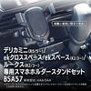Delica Mini Stand (BSA57 Gravity Holder Set)
