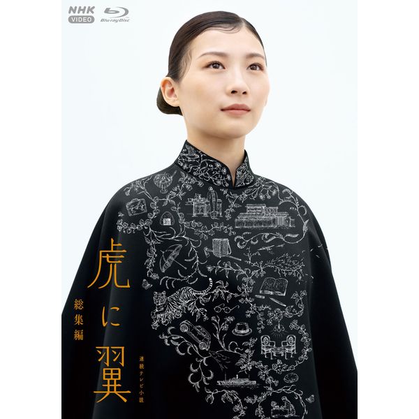 連続テレビ小説 虎に翼 総集編 [Blu-ray]
