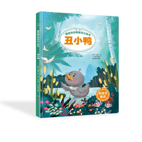 跳跃的经典童话古诗立体书—丑小鸭