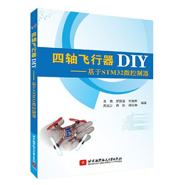 四轴飞行器DIY——基于STM32微控制器