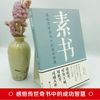 素书：感悟传世奇书中的成功智慧