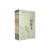三国演义（上中下  全三册） [明]罗贯中