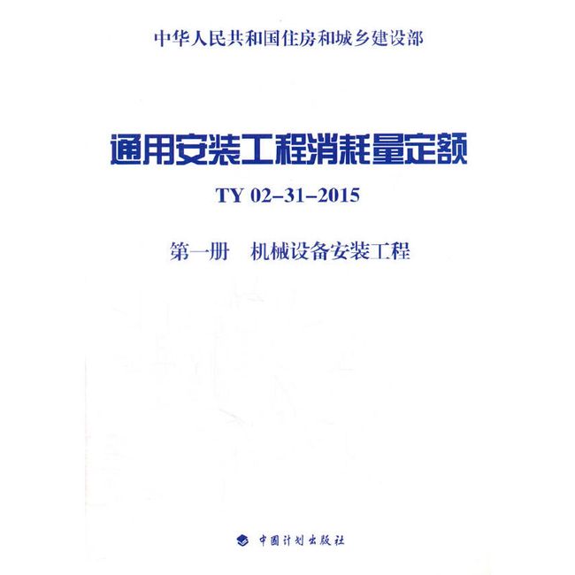 通用安装工程消耗量定额 TY02-31-2015 第一册 机械设备安装工程