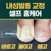 [Korean Intellectual Property Office Utility Model Patent] Perfecto Ingrown toenail brace self-healing tape correction set, 24mm strip
