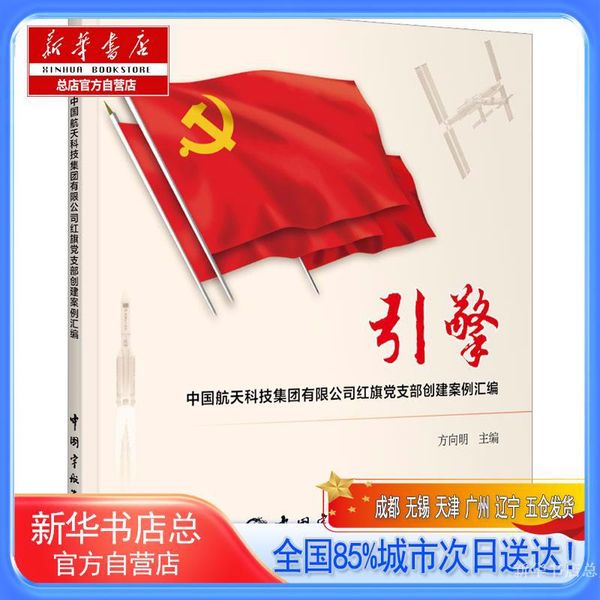 【新华书店总店自营店】引擎 中国航天科技集团有限公司红旗党支部创建案例汇编,中国宇航出版社