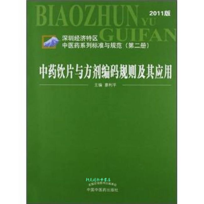 中药饮片与方剂编码规则及其应用（深圳经济特区中医药系列标准与规范第2册）（201 廖利平