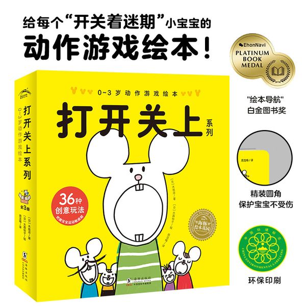 打开关上系列0-3岁动作游戏绘本全3册百班千人幼儿研究院院长孙莉莉推荐幼儿园早教书儿童故事书