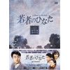 若者のひなた DVD-BOX(2)