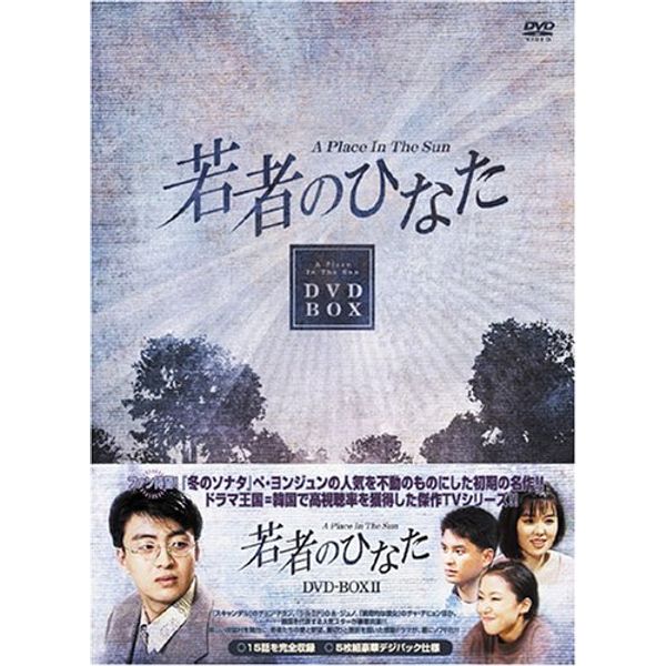 若者のひなた DVD-BOX(2)