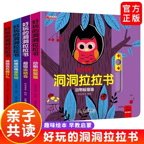 好玩的洞洞拉拉书4册 儿童洞洞书玩具早教触摸书幼儿宝宝推拉书 立体翻翻0-1-2-3岁 益智启蒙婴儿认知脑力开发图画书