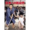 日本一の断絶男 [DVD]