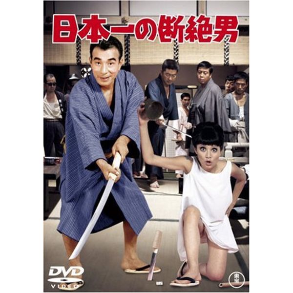 日本一の断絶男 [DVD]
