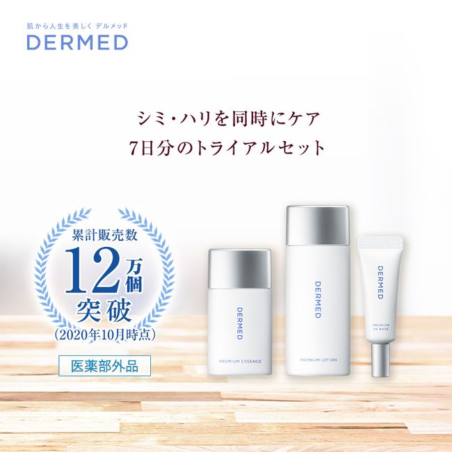 [Dermed Official] Trial Set Medicated Lotion Trial Set Approximately 1 week supply Sansei Pharmaceutical Quasi-drug Lotion Serum Makeup Base Trial Sample Trial Hari Stain Skin Care Aging Care