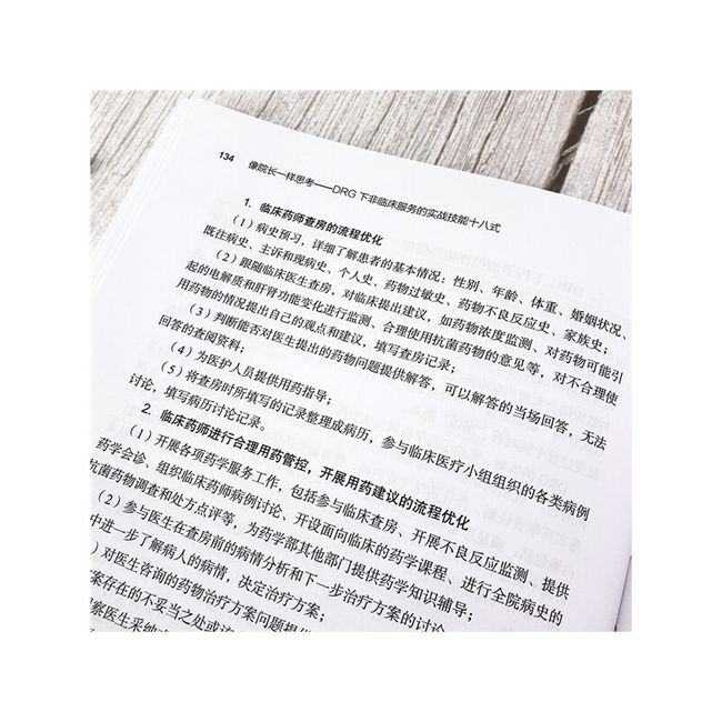 像院长一样思考——DRG下非临床服务的实战技能十八式