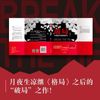 破局：全面提升你的竞争力
