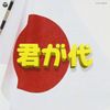 実用ベスト 君が代(仮)