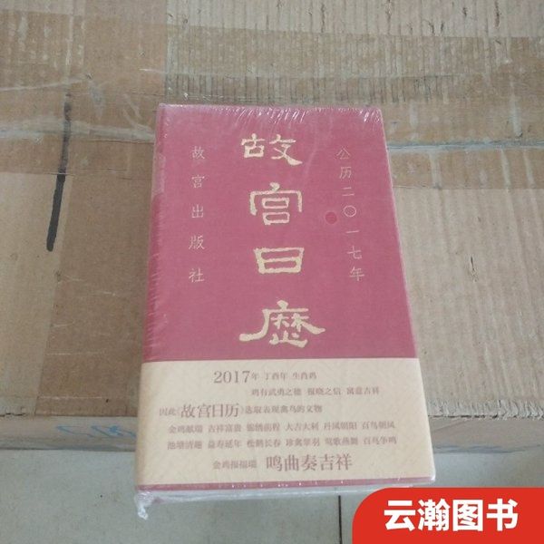 故宫日历（2017年）