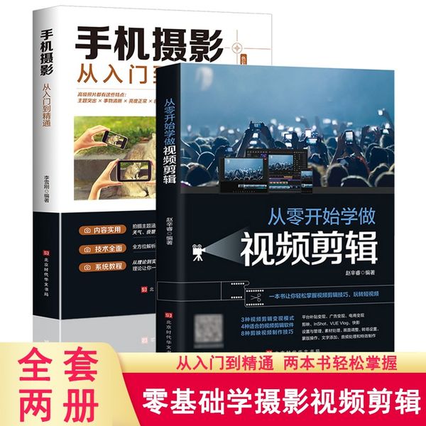 汇海图书Rs 全2册 手机摄影从入门到精通+从零开始学做视频剪辑 零基础玩转短视频手机拍摄构图技巧自学书籍摄影拍摄教程讲解书籍后期处理