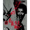新 仁義なき戦い Blu-ray BOX(初回生産限定)