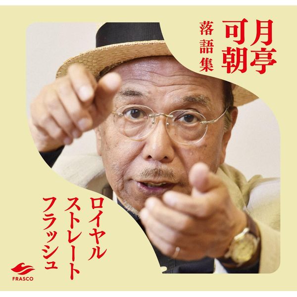ロイヤルストレートフラッシュ