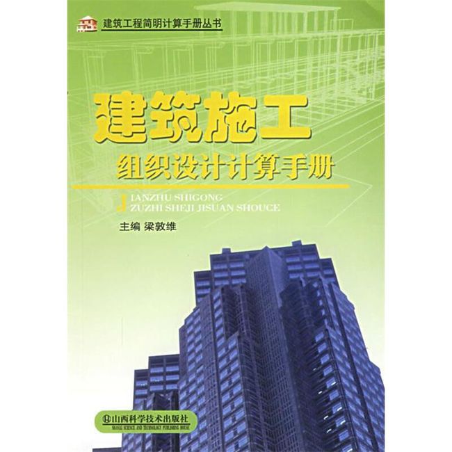 建筑施工组织设计计算手册 梁敦维 主编 山西科学技术出版社【正版书】