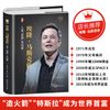 埃隆·马斯克传（精装）世界著名企业家传记丛书